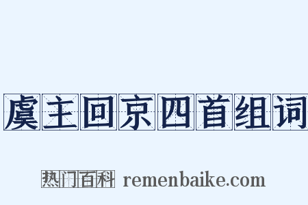 虞主回京四首组词是什么意思的图片